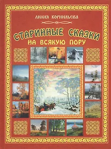 Старинные сказки на всякую пору