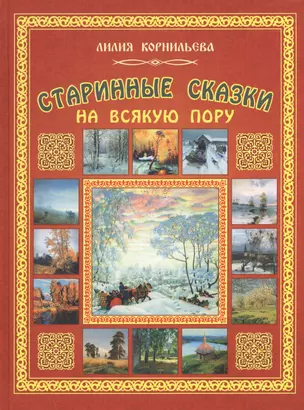 Старинные сказки на всякую пору — 2513726 — 1