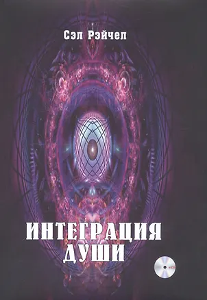 Книга Интеграция Души (+CD) ()