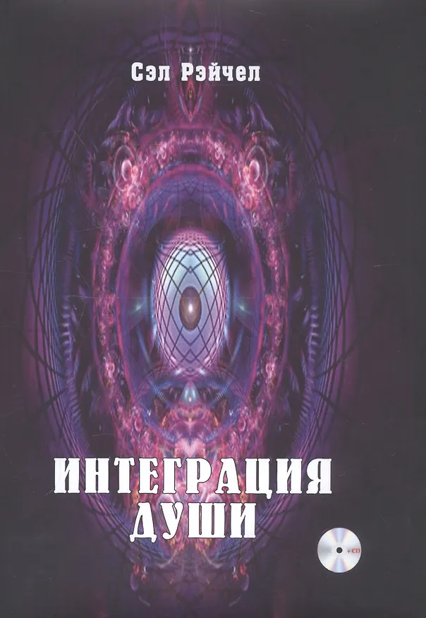Книга Интеграция Души (+CD) () — 1