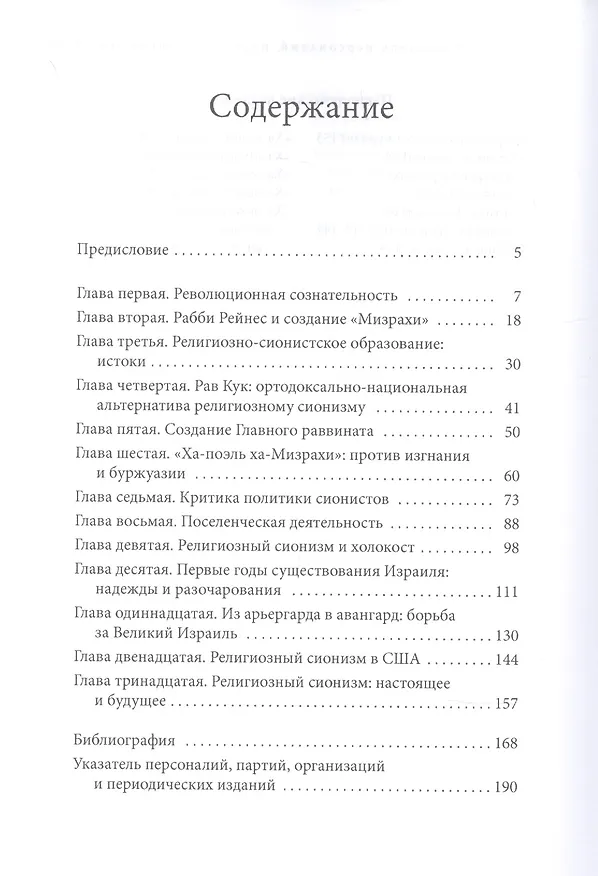 Книга Религиозный сионизм: история и идеология (Дов Шварц) — 2