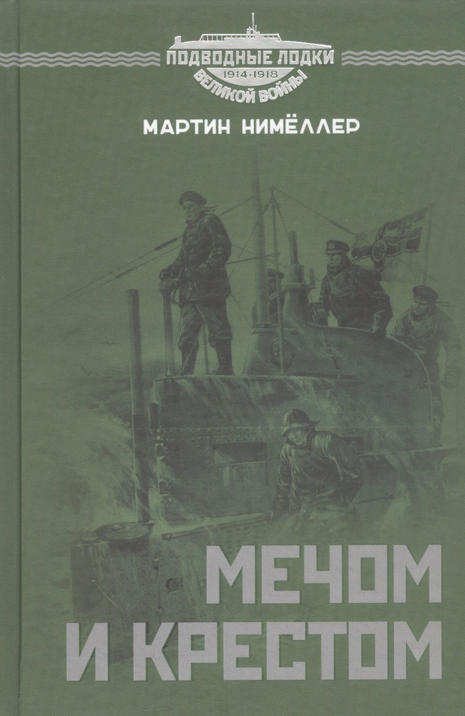 

Мечом и крестом