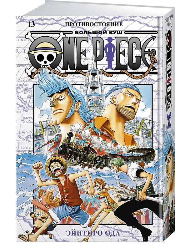 Ван-Пис. Книга 13 (Том 37, 38, 39) - Противостояние. (One Piece / Большой куш). Манга 2976146 — 4