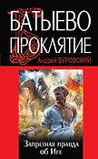 Батыево нашествие. Главная тайна русской истории