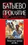 Батыево проклятие. Запретная правда об Иге — 2383166 — 1