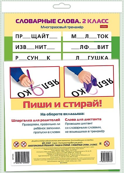 Книга Многоразовый тренажер. Пиши и стирай. Словарные слова. 2 класс () — 1