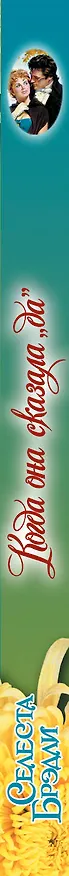 Книга Когда она сказала "да": роман (Селеста Брэдли) — 3