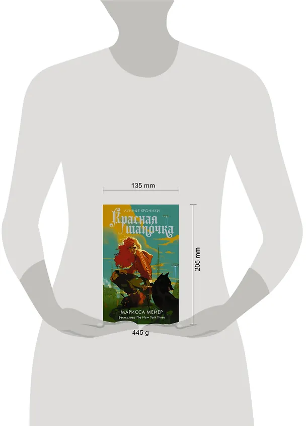 Книга Красная Шапочка (Марисса Мейер) — 10
