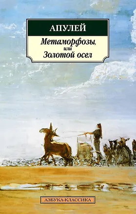 Книга Метаморфозы, или Золотой осел (Люций Апулей)