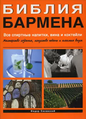 Библия бармена. Все спиртные напитки, вина и коктейли. Мастерство создания, искусство подачи и алхимия вкуса. 2 -е изд. — 2021839 — 1