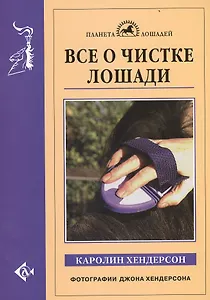 Все о чистке лошади