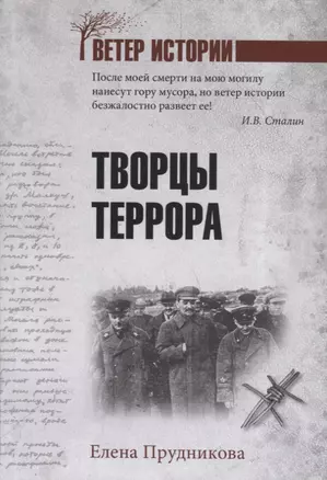 Творцы террора — 2756694 — 1