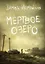 Мертвое озеро: повесть — 2962639 — 1