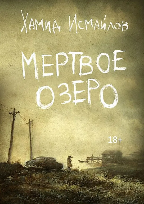 Книга Мертвое озеро: повесть (Хамид Исмайлов) — 1