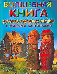 Волшебная книга русских народных сказок с живыми картинками