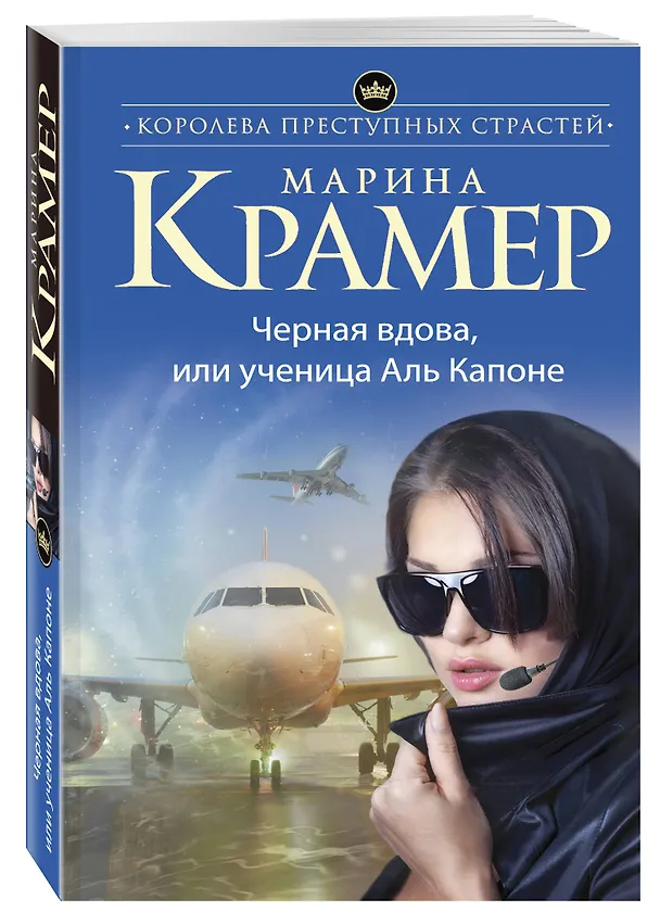 Книга Черная вдова, или Ученица Аль Капоне (Марина Крамер) — 4