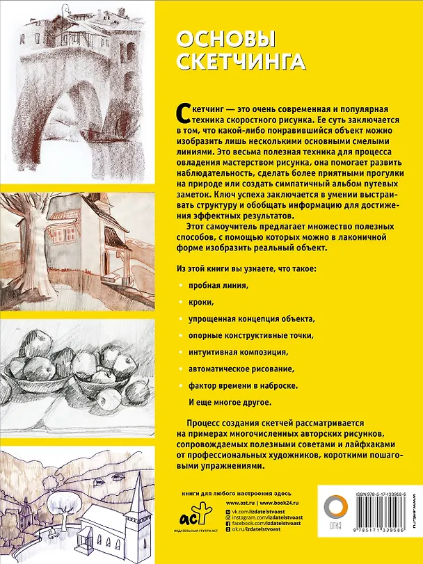 Книга Основы скетчинга (Габриэль Ройг) — 2