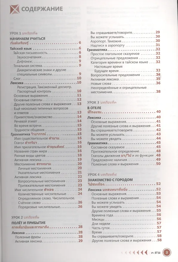 Книга Тайский язык. Самоучитель (Антонина Голуб) — 2