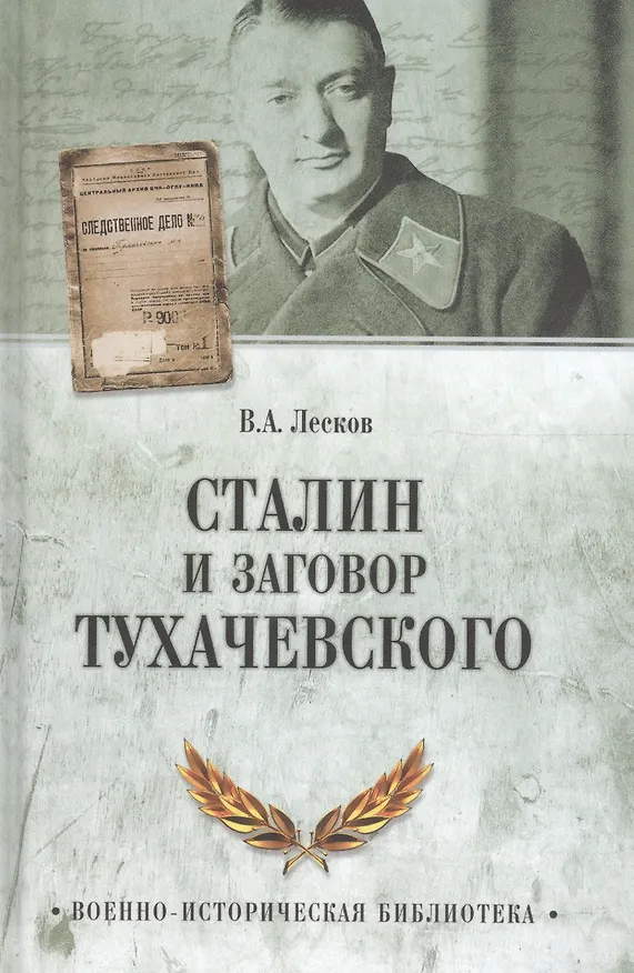 Книга Сталин и заговор Тухачевского (Валентин Лесков) — 1