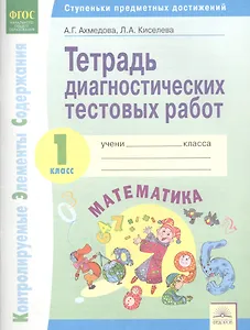 Тетрадь диагностических тестовых работ. Математика. 1 класс : Ступеньки предметных достижений : Контролируемые элементы содержания. ФГОС НОО