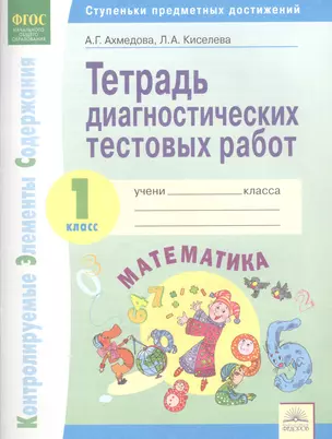 Тетрадь диагностических тестовых работ. Математика. 1 класс : Ступеньки предметных достижений : Контролируемые элементы содержания. ФГОС НОО — 2604961 — 1