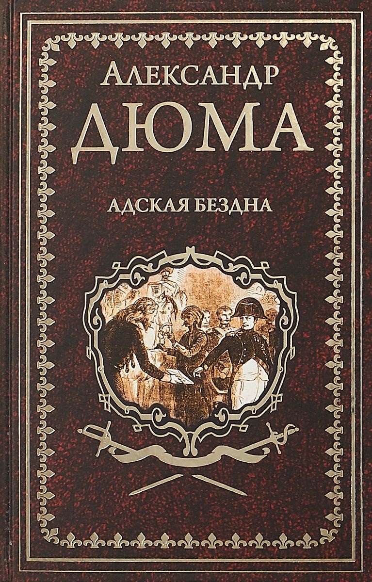 

Адская Бездна : роман