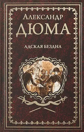 Адская Бездна : роман — 2686349 — 1