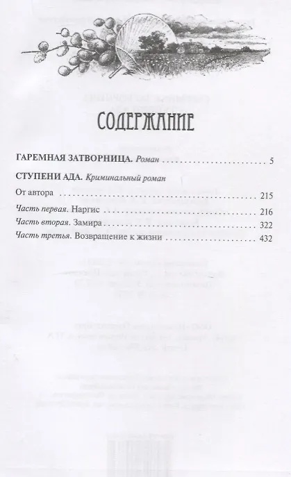 Книга Гаремная затворница. Ступени ада. Романы () — 2