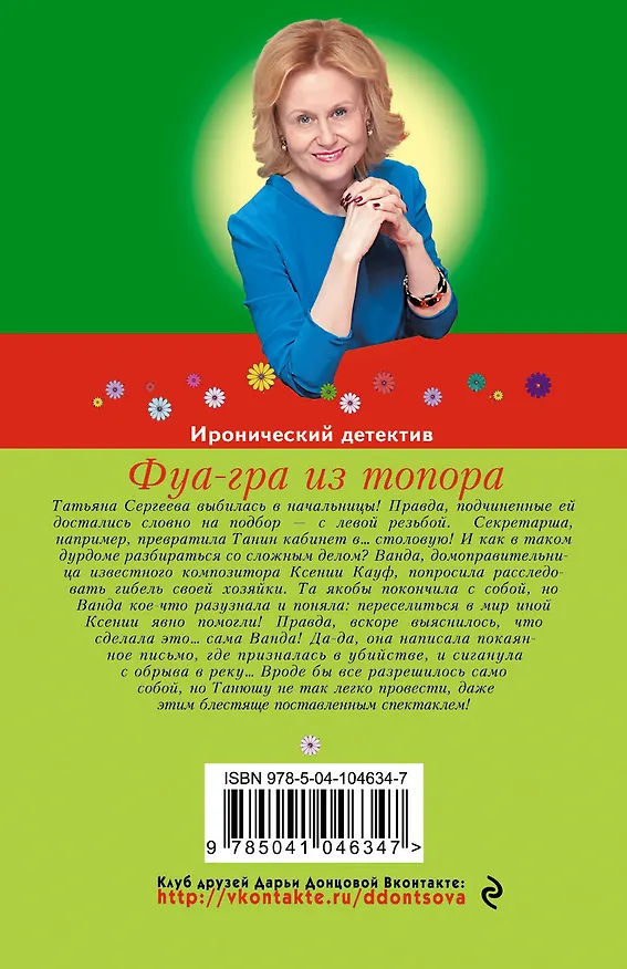 Книга Фуа-гра из топора (Дарья Донцова) — 2