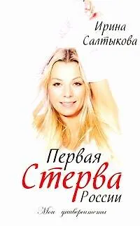 Книга Первая стерва России. Мои университеты (Ирина Салтыкова)