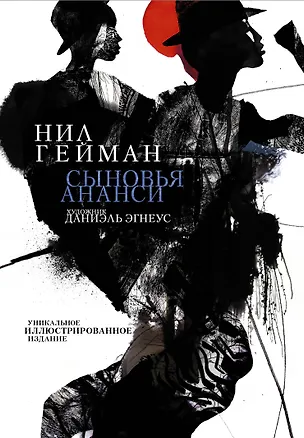 Книга Сыновья Ананси (Нил Гейман)