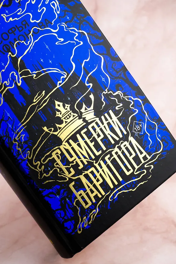 Книга Сумерки Баригора (Софья Соломонова) — 8