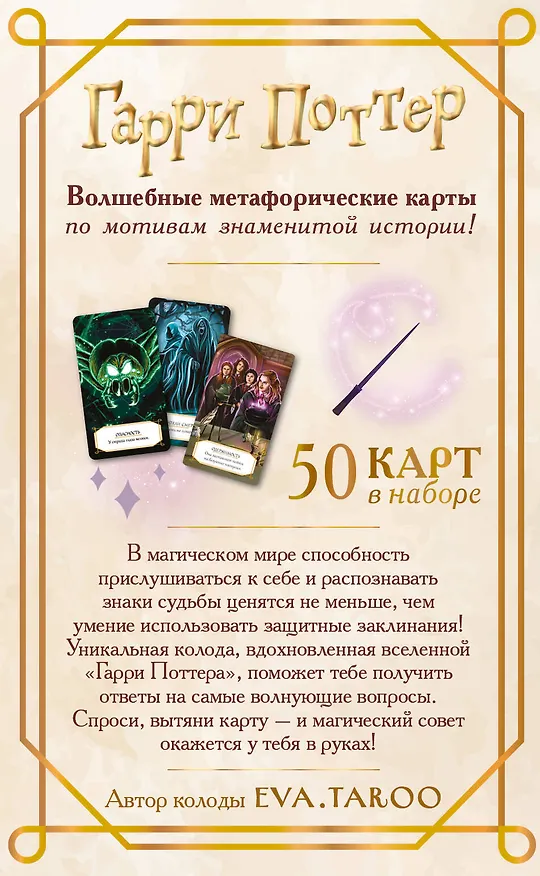 Книга Гарри Поттер. Оракул (колода для гадания) () — 2
