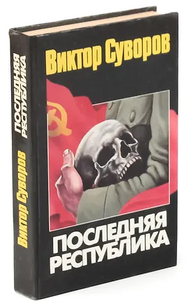 Книга Последняя республика (Виктор Суворов)