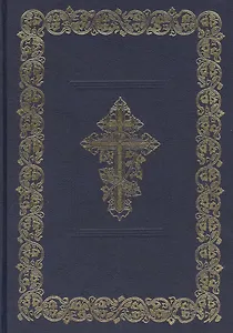 Библия. Книги священного писания Ветхого и Нового Завета (синяя)