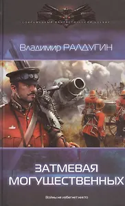 Затмевая могущественных