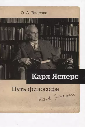 Карл Ясперс. Путь философа — 2642252 — 1