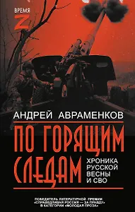 По горящим следам. Хроника Русской весны и СВО
