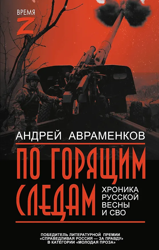 Книга По горящим следам. Хроника Русской весны и СВО (Андрей Авраменков) — 1