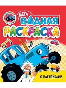 Водная мегараскраска с наклейками. Синий трактор