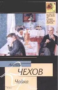 Чайка: пьесы