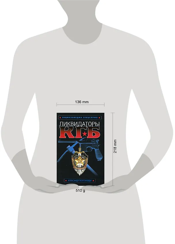 Книга Ликвидаторы КГБ (Александр Колпакиди) — 2
