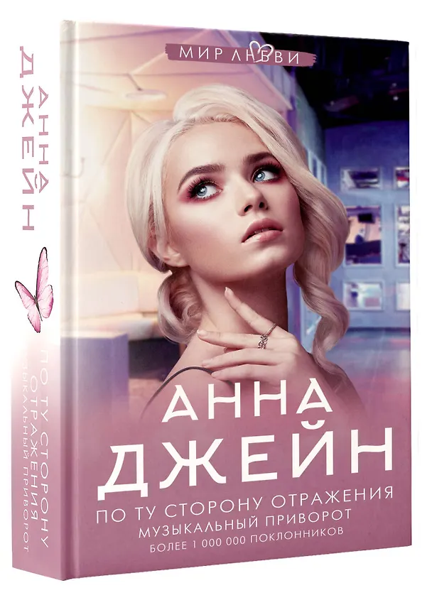 Книга По ту сторону отражения. Музыкальный приворот (Анна Джейн) — 4