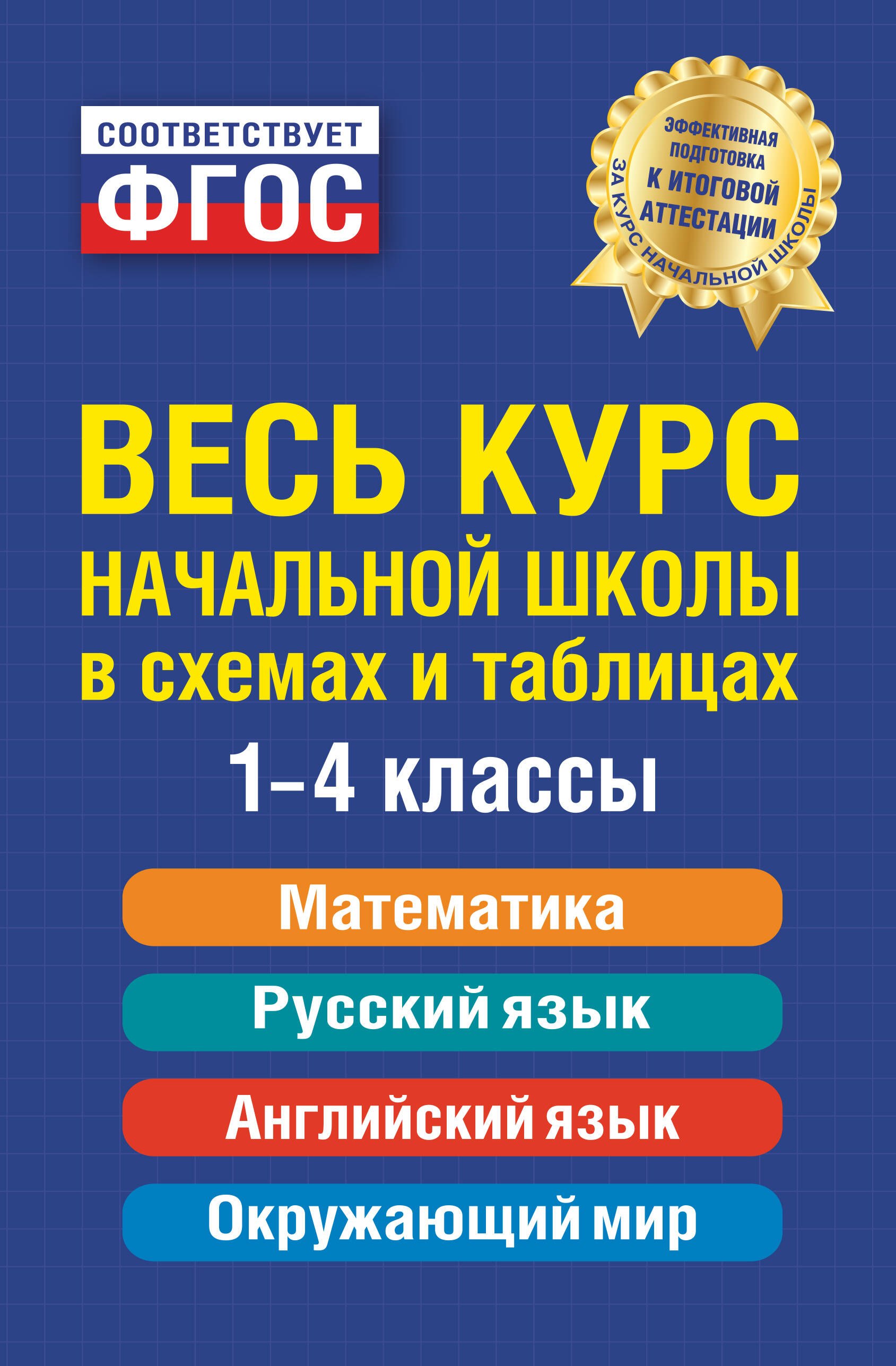 Александровна Степанова Марина: Весь курс начальной школы: в схемах и таблицах