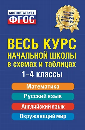 Книга Весь курс начальной школы: в схемах и таблицах (Наталья Степанова)