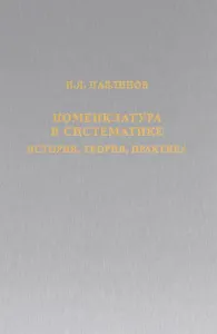 Номенклатура в систематике: история, теория, практика