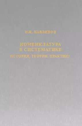 Номенклатура в систематике: история, теория, практика — 320217 — 1