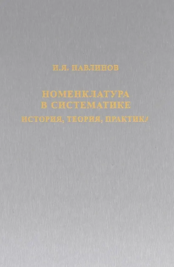 Книга Номенклатура в систематике: история, теория, практика (Игорь Павлинов) — 1