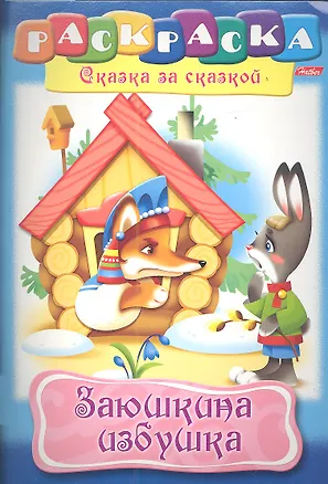 Книга Заюшкина избушка. Раскраска ()