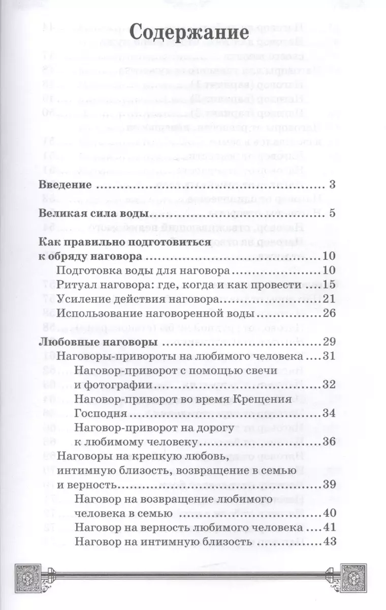 Наговоры на воду: привлекаем любовь, удачу, богатство и здоровье,  избавляемся от сглаза и порчи (Ян Дикмар) - купить книгу с доставкой в  интернет-магазине «Читай-город». ISBN: 978-5-222-25427-1